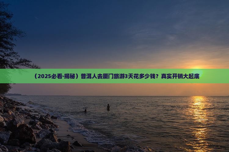 普洱去厦门旅游
