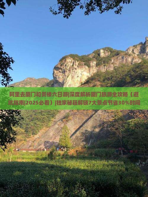 阿里去厦门和贵楼六日游