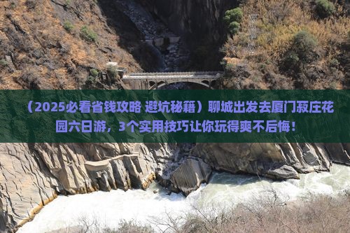 聊城去厦门菽庄花园六日游