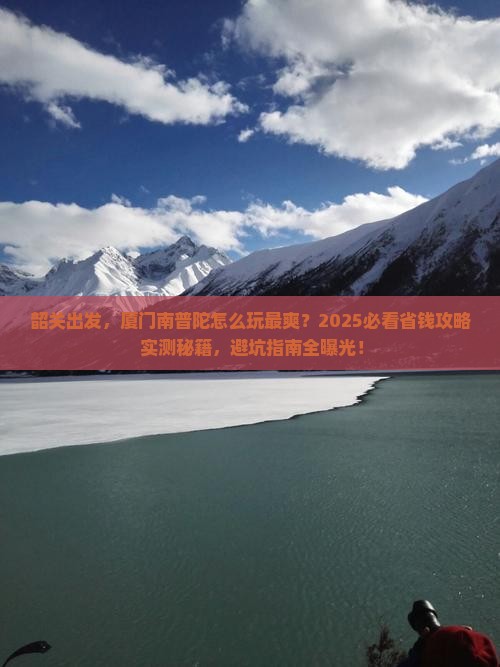 韶关到厦门南普陀旅行社