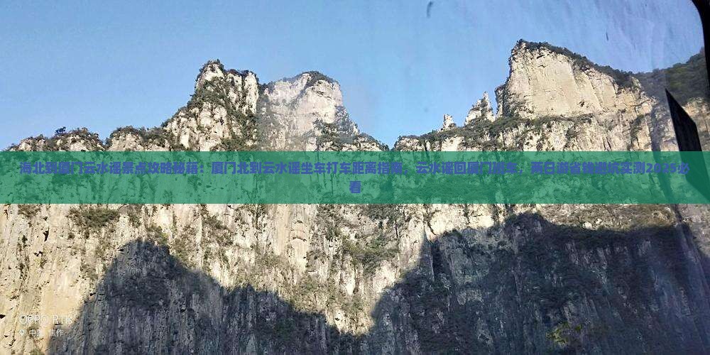海北到厦门云水谣景点