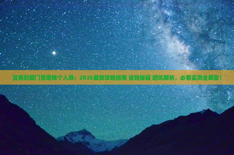宜春到厦门曾厝埯个人游