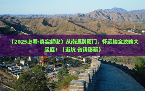 南通到厦门怀远楼攻略