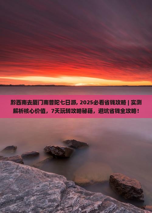 黔西南去厦门南普陀七日游