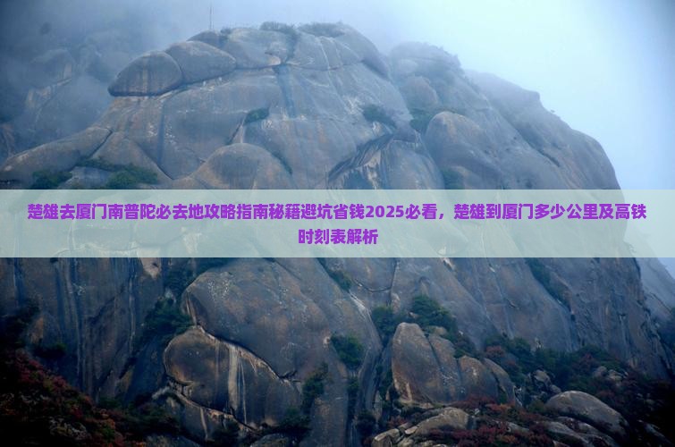 楚雄去厦门南普陀必去地