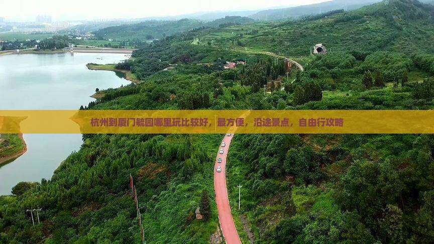 杭州到厦门毓园哪里玩
