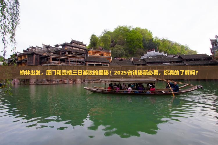 榆林到厦门和贵楼三日游