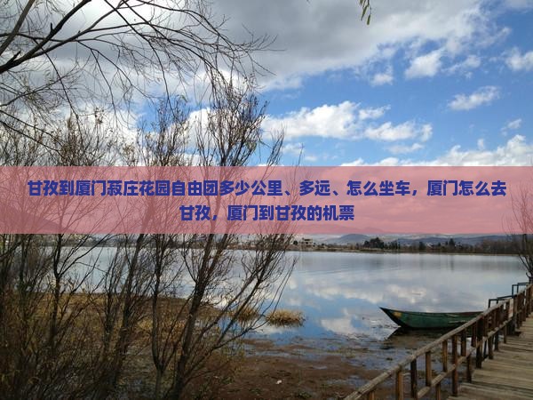 甘孜到厦门菽庄花园自由团