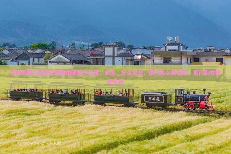 甘孜到厦门菽庄花园自由团