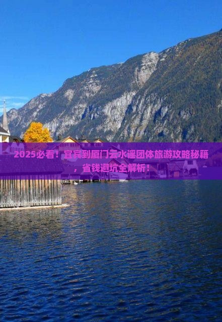 宜宾到厦门云水谣团体旅游 宜宾到厦门云水谣团体旅游