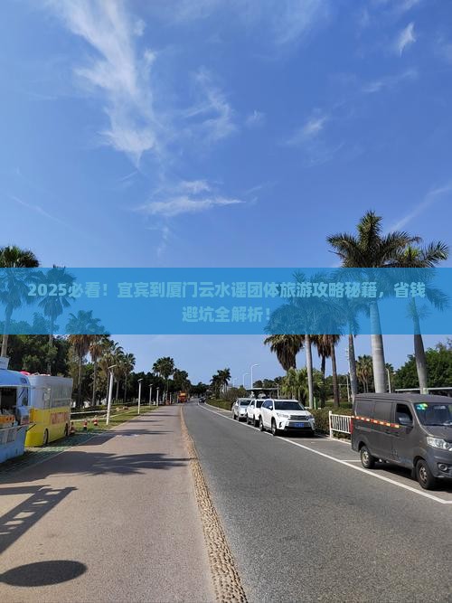 宜宾到厦门云水谣团体旅游 宜宾到厦门云水谣团体旅游
