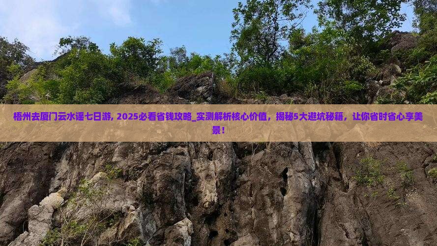 梧州去厦门云水谣七日游