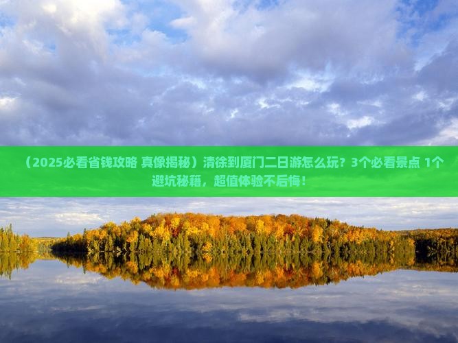 清徐到厦门二日游