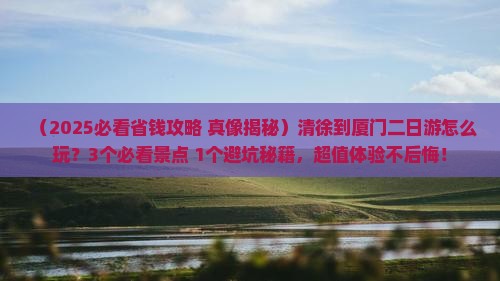 清徐到厦门二日游