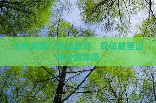 济南到厦门胡里山炮台团体旅游