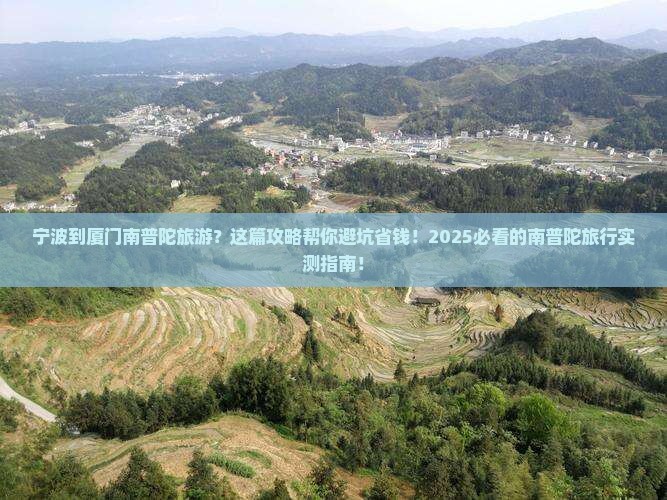 宁波到厦门南普陀旅游