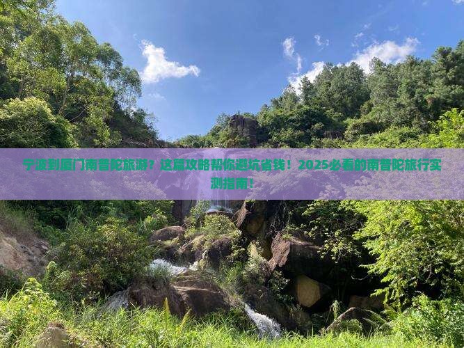 宁波到厦门南普陀旅游