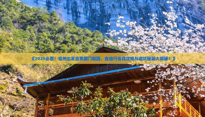 亳州去厦门毓园自由行