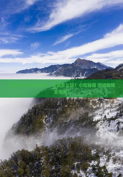 阿坝去厦门南普陀旅游小吃