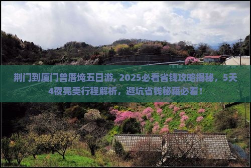 荆门到厦门曾厝埯五日游