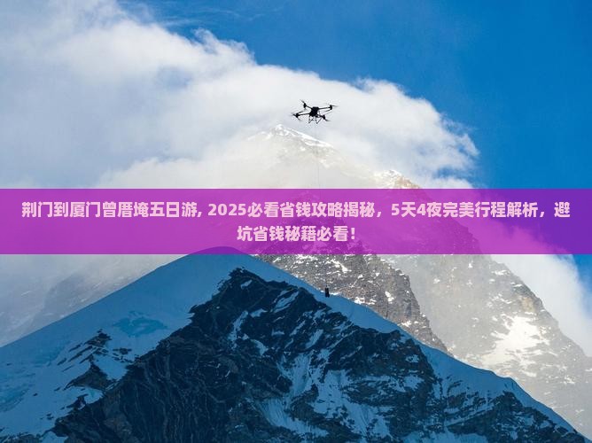 荆门到厦门曾厝埯五日游