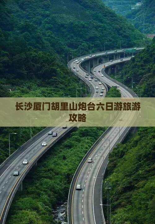 长沙去厦门胡里山炮台六日游