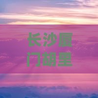 长沙去厦门胡里山炮台六日游