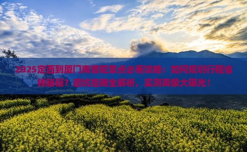 定西到厦门南普陀景点