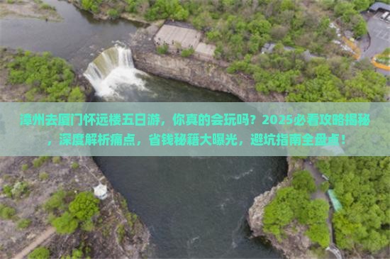 漳州去厦门怀远楼五日游