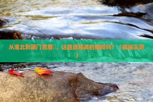 淮北到厦门曾厝埯旅游