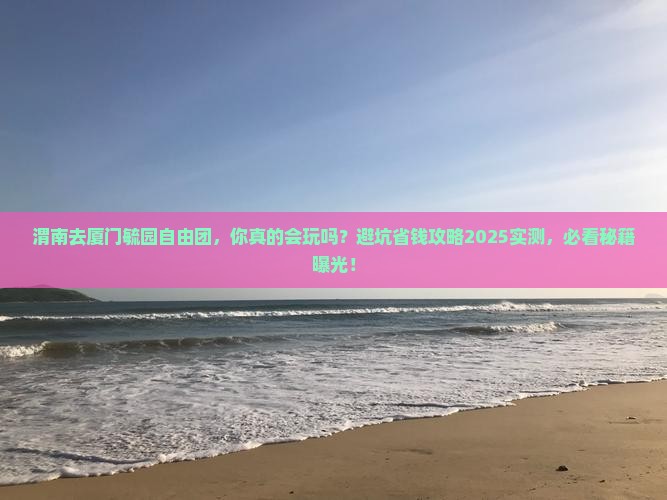 渭南去厦门毓园自由团