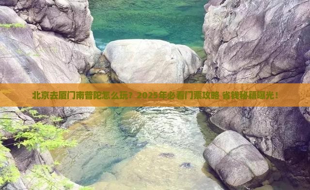 北京去厦门南普陀门票