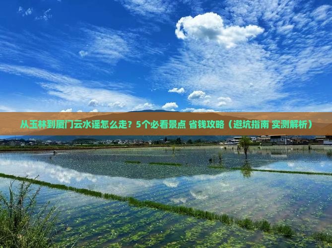 玉林到厦门云水谣门票