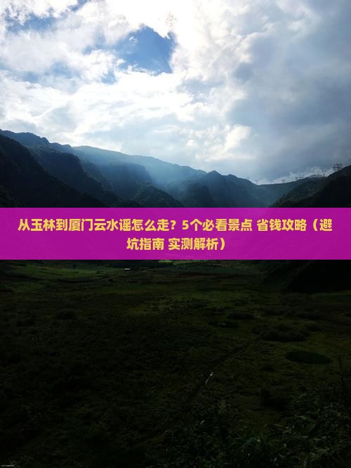 玉林到厦门云水谣门票