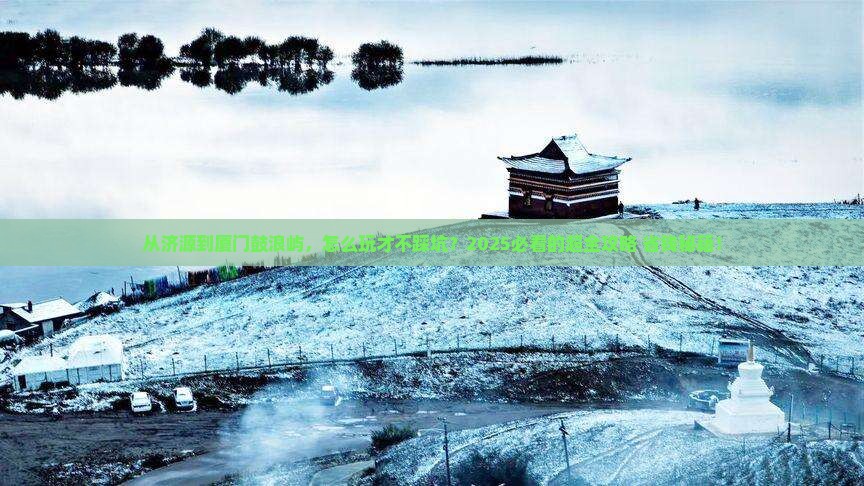 济源到厦门鼓浪屿攻略