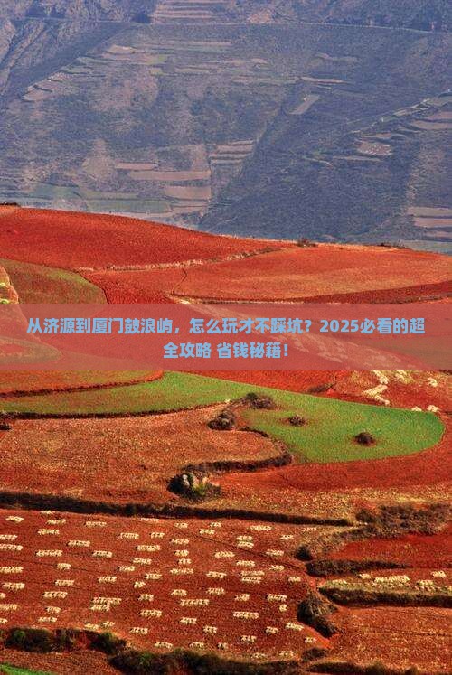 济源到厦门鼓浪屿攻略