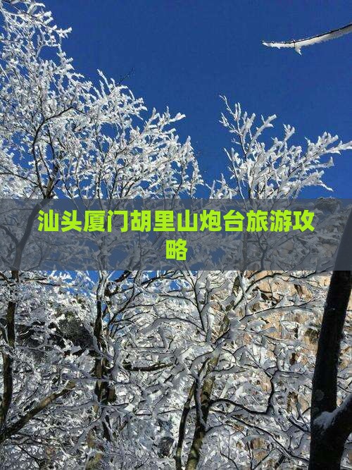 汕头到厦门胡里山炮台大型旅游团