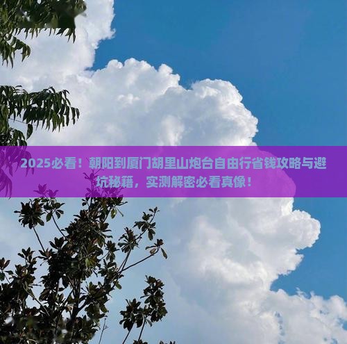 朝阳到厦门胡里山炮台自由行