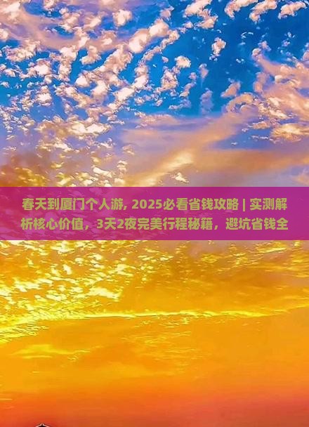 春天到厦门个人游 春天到厦门个人游