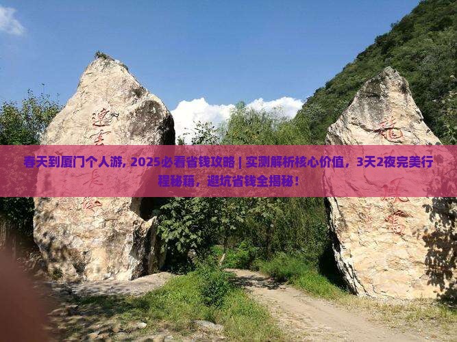 春天到厦门个人游 春天到厦门个人游