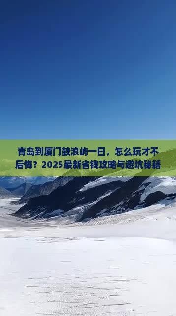 青岛到厦门鼓浪屿一日