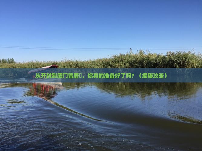 开封到厦门曾厝埯个人游