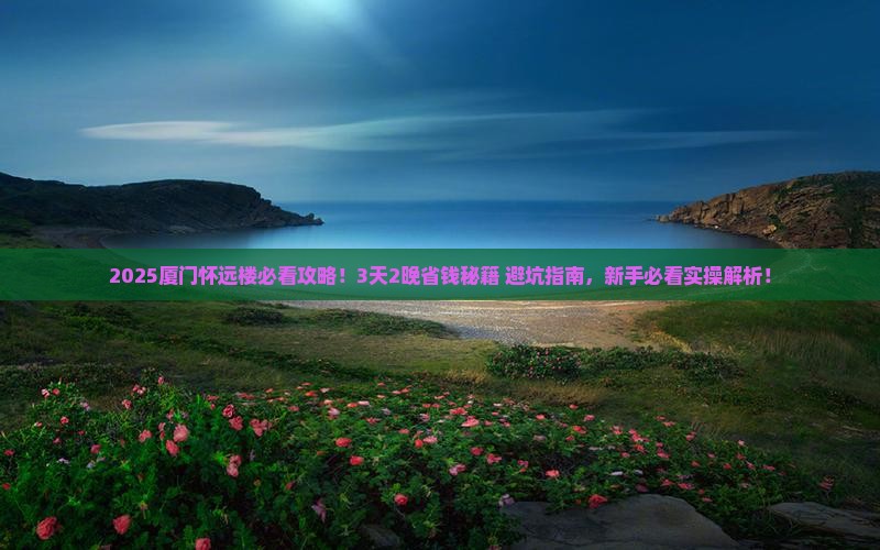 绍兴去厦门怀远楼攻略