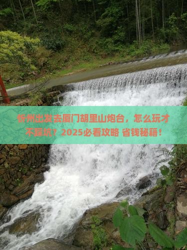忻州去厦门胡里山炮台必去地