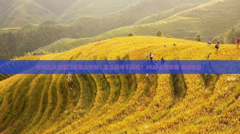 忻州去厦门胡里山炮台必去地