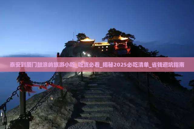 泰安到厦门鼓浪屿旅游小吃