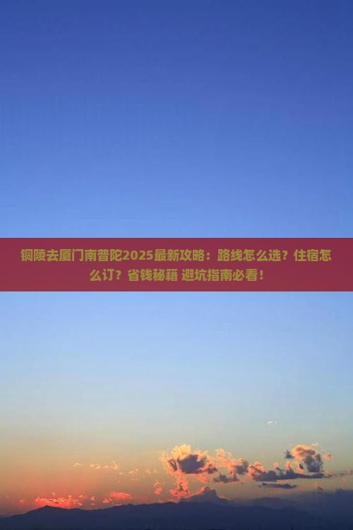 铜陵去厦门南普陀攻略