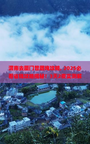 渭南去厦门曾厝埯攻略