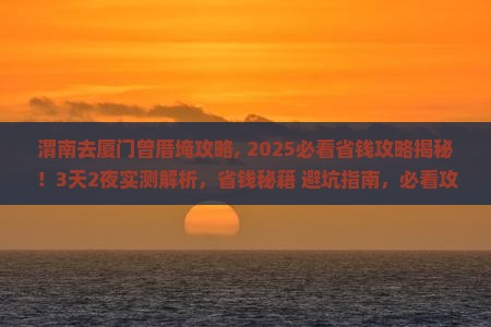 渭南去厦门曾厝埯攻略