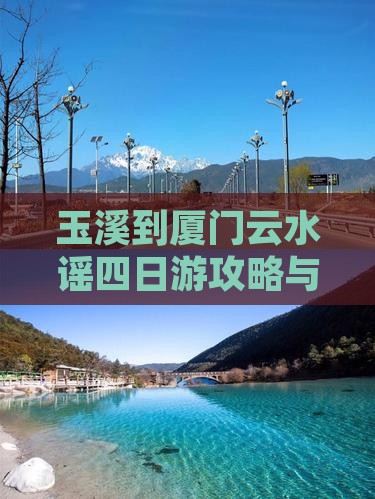 玉溪到厦门云水谣四日游